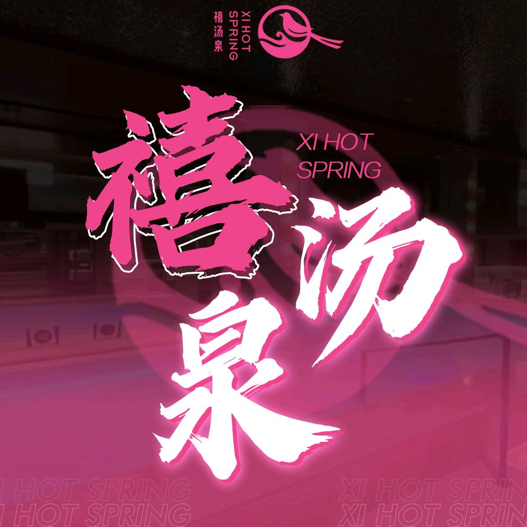禧汤泉城市微度假
