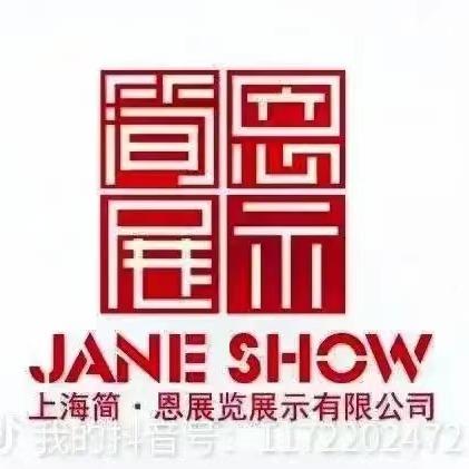 上海简恩展览展示有限公司