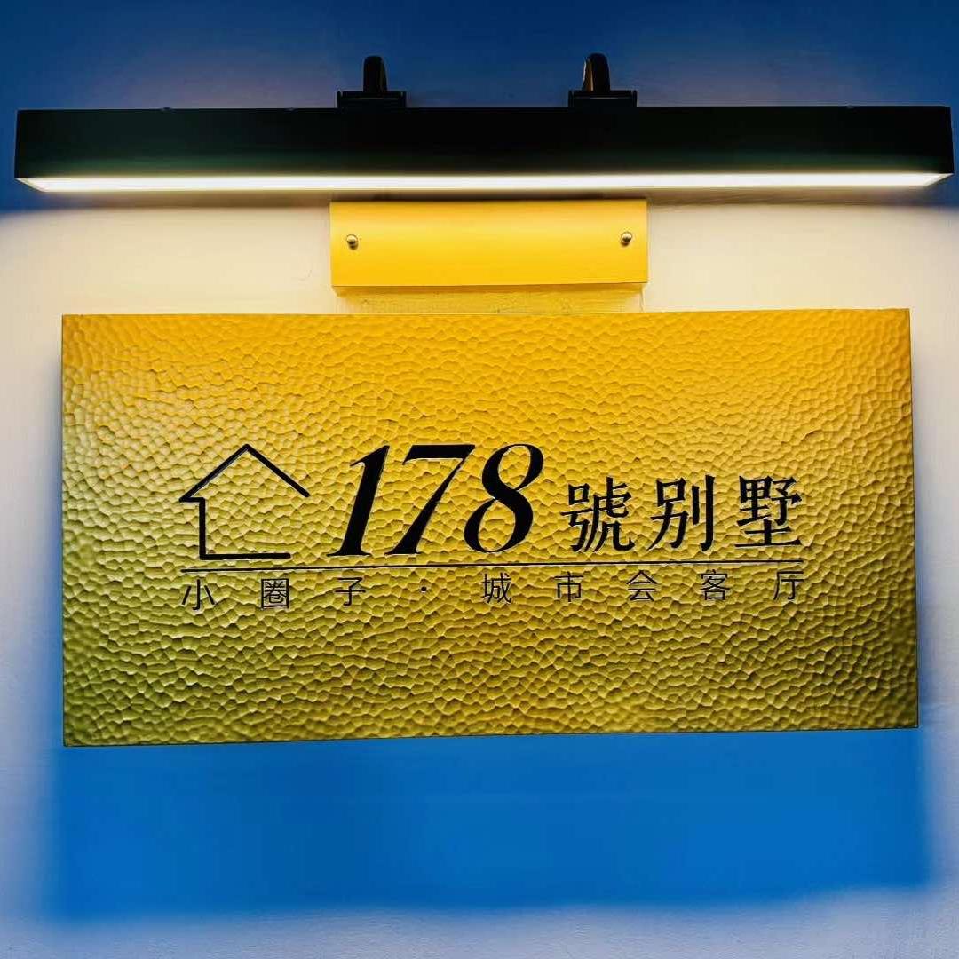 178号别墅·私宴会客厅官方号