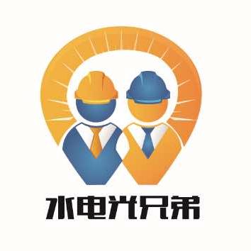 水电光兄弟官方号