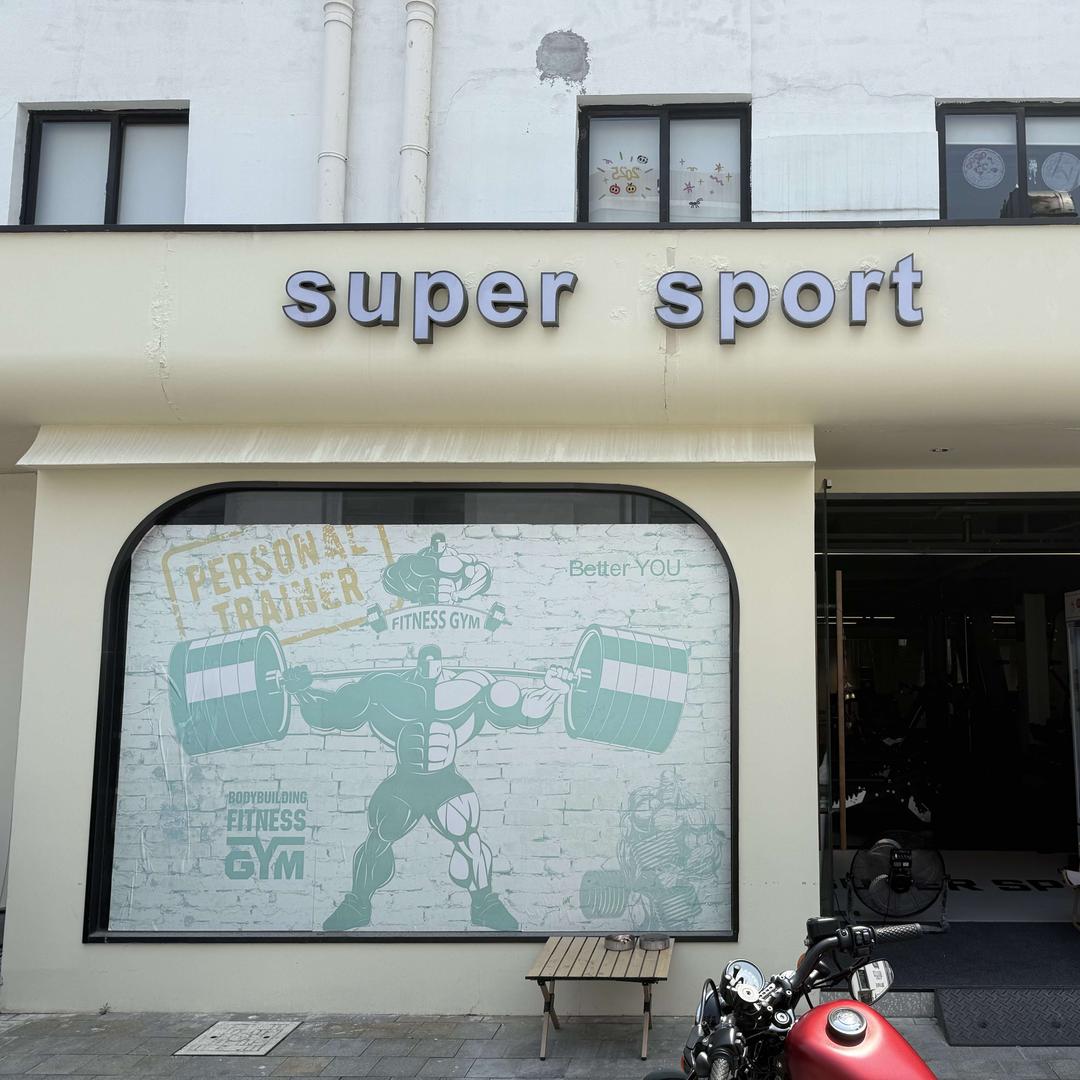super sport健身馆