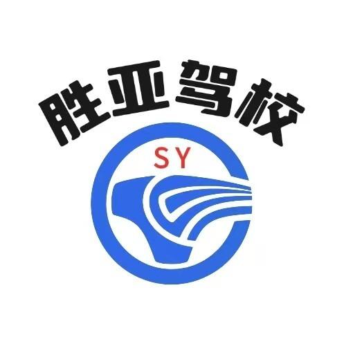 太仓胜亚驾校丨菁驾学车