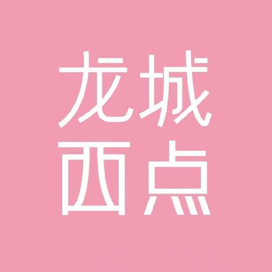 柳州市城中区熙悦蛋糕店