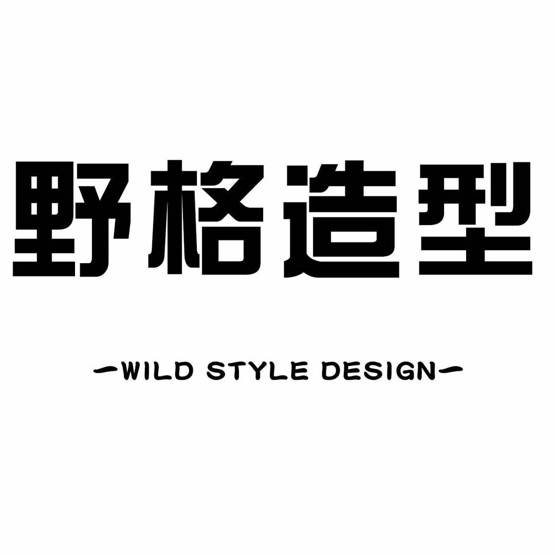 罗庄 野格造型