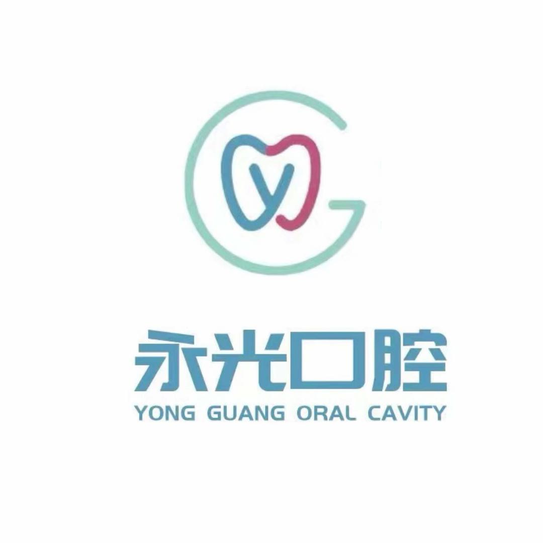 永光口腔