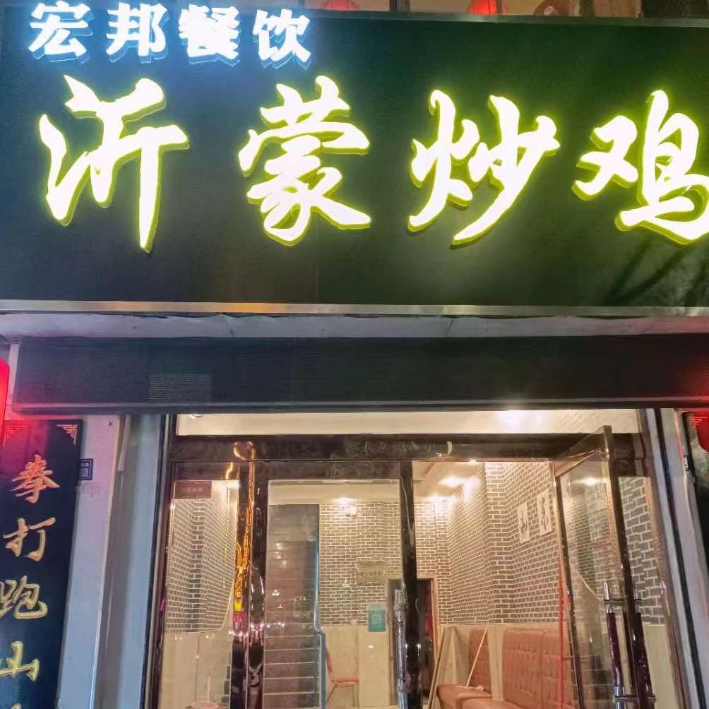 沂蒙炒鸡(泗洪店)官方号