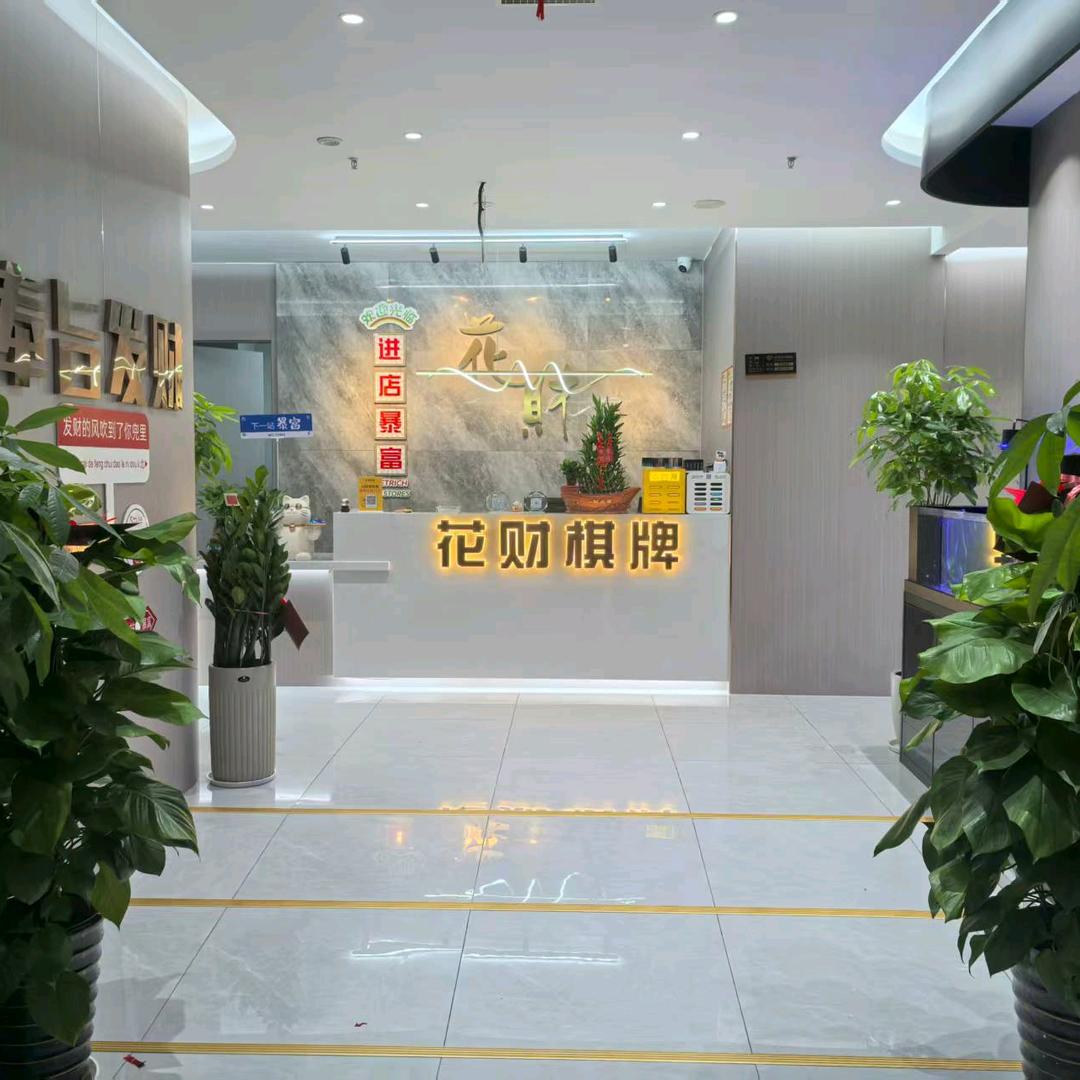 花财棋牌会所官方号