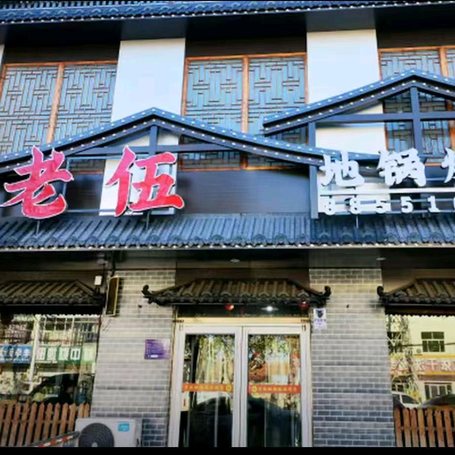 老伍地锅炖（南皮店) 筱畅