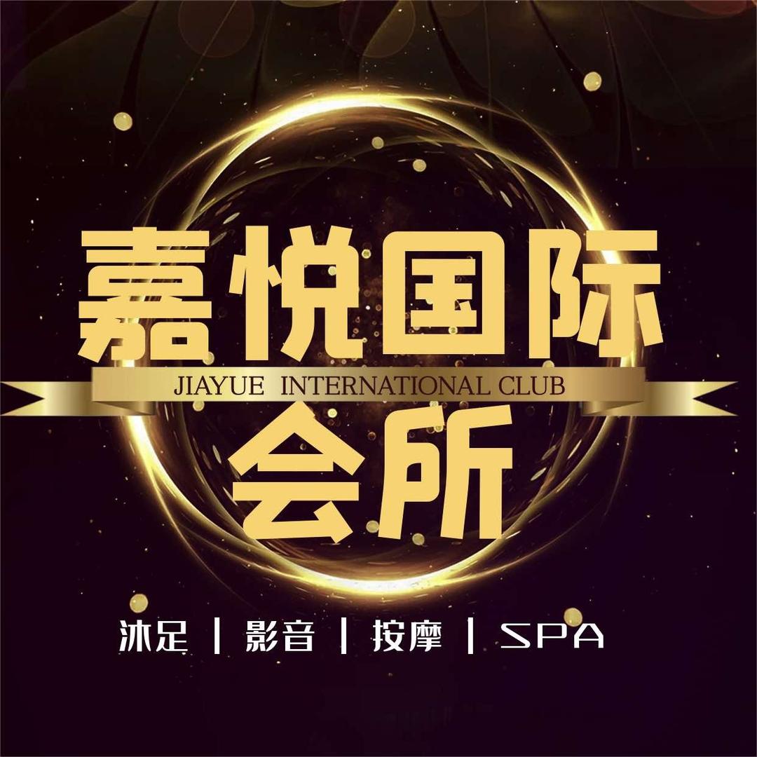 嘉悦国际会所宠粉号