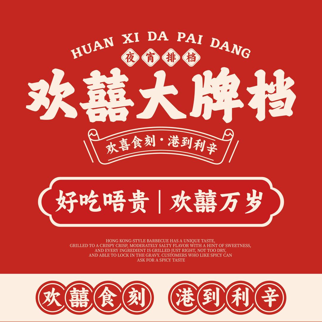 欢囍大牌档(拐角街店)