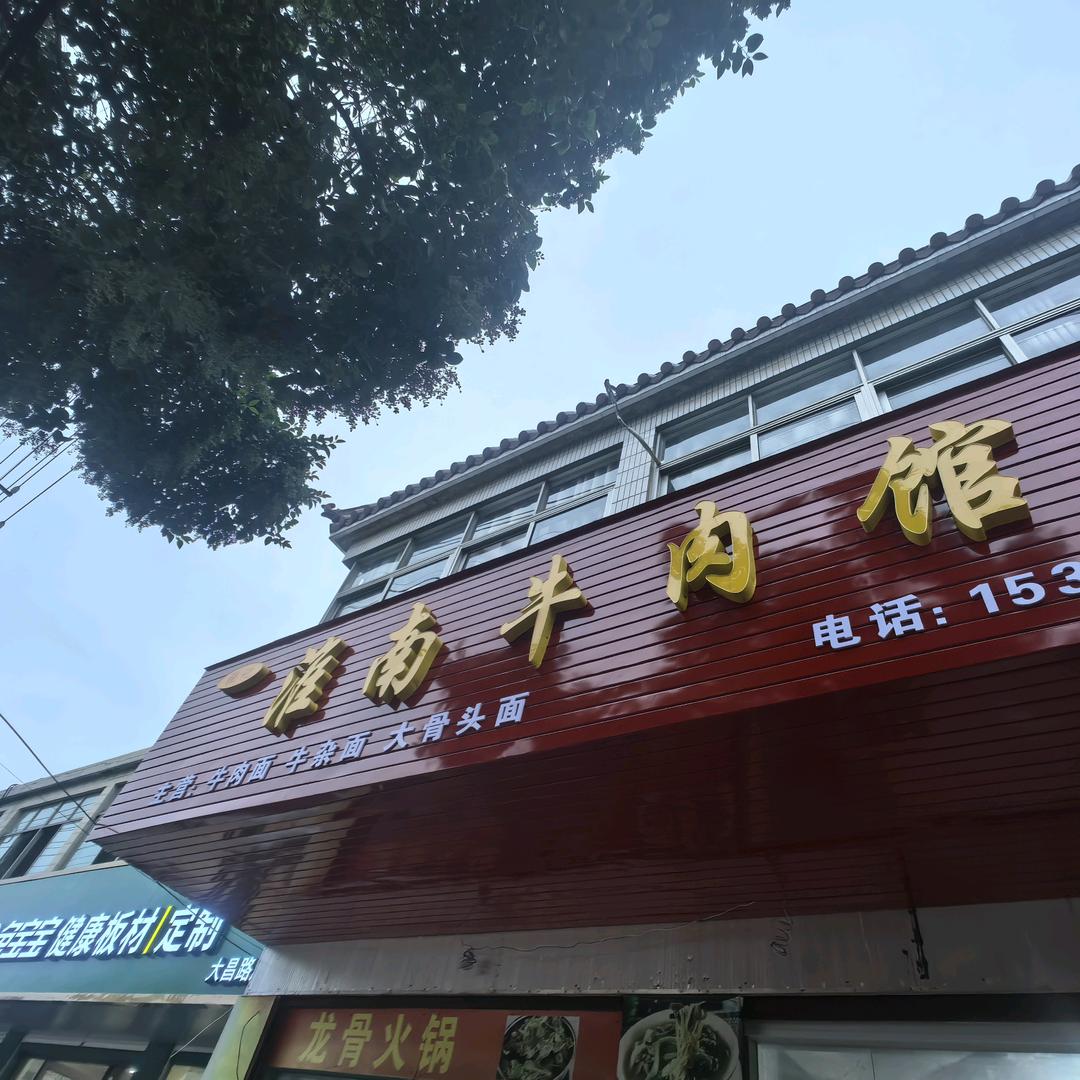 张记淮南牛肉馆官方号