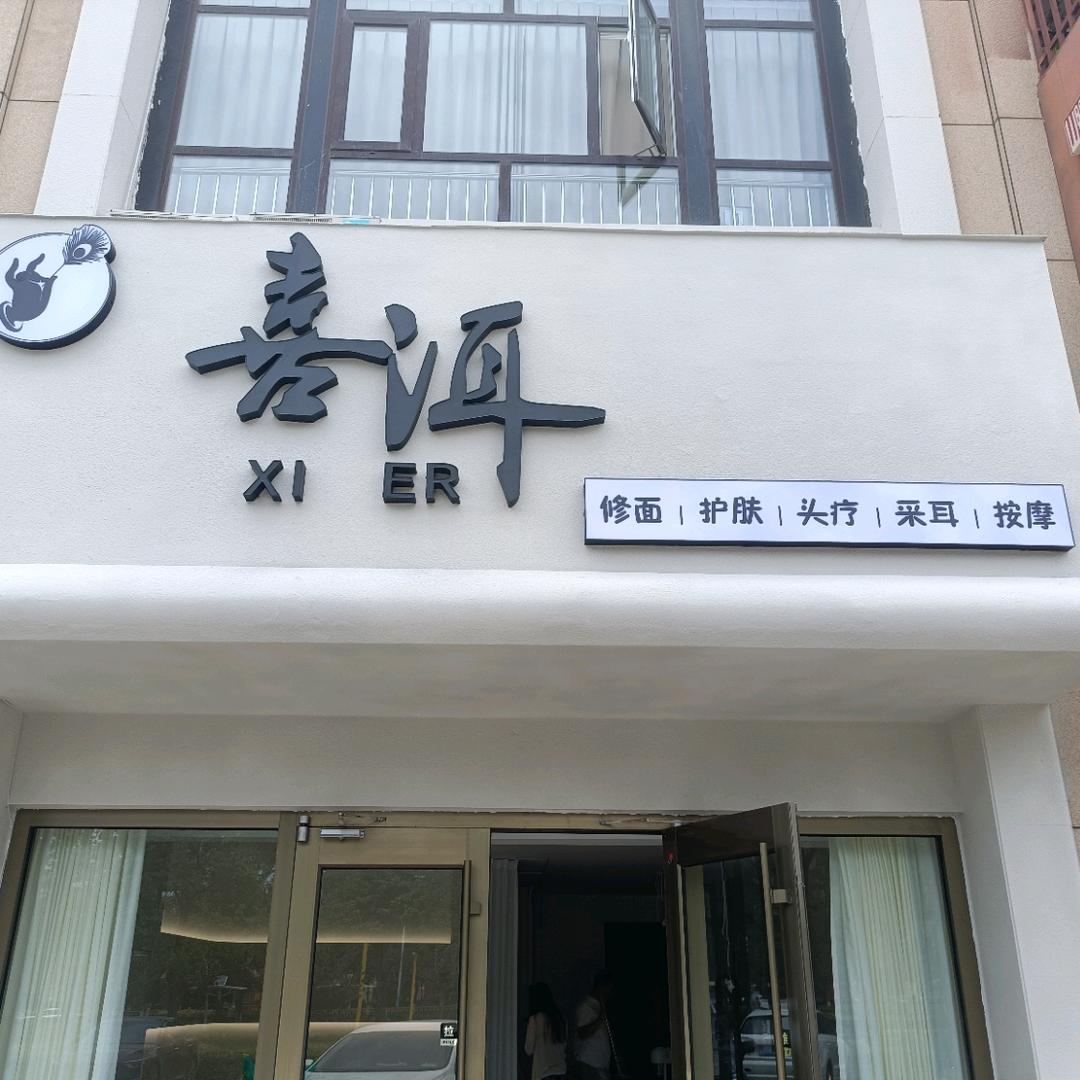 喜洱美容养生
