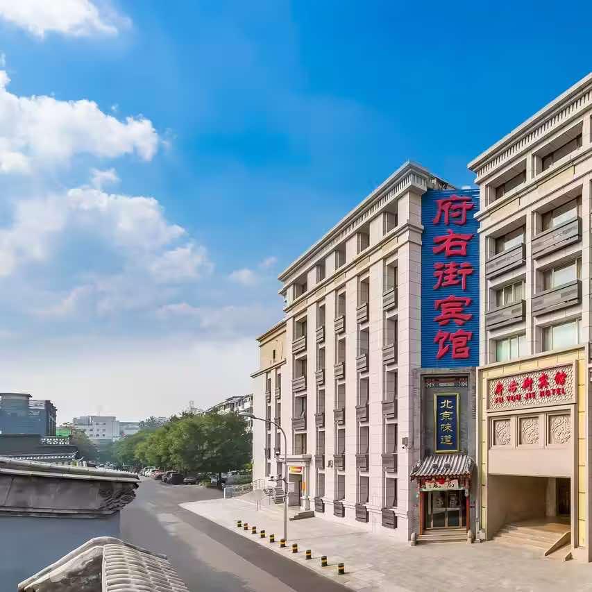 北京府右街宾馆（西单店）