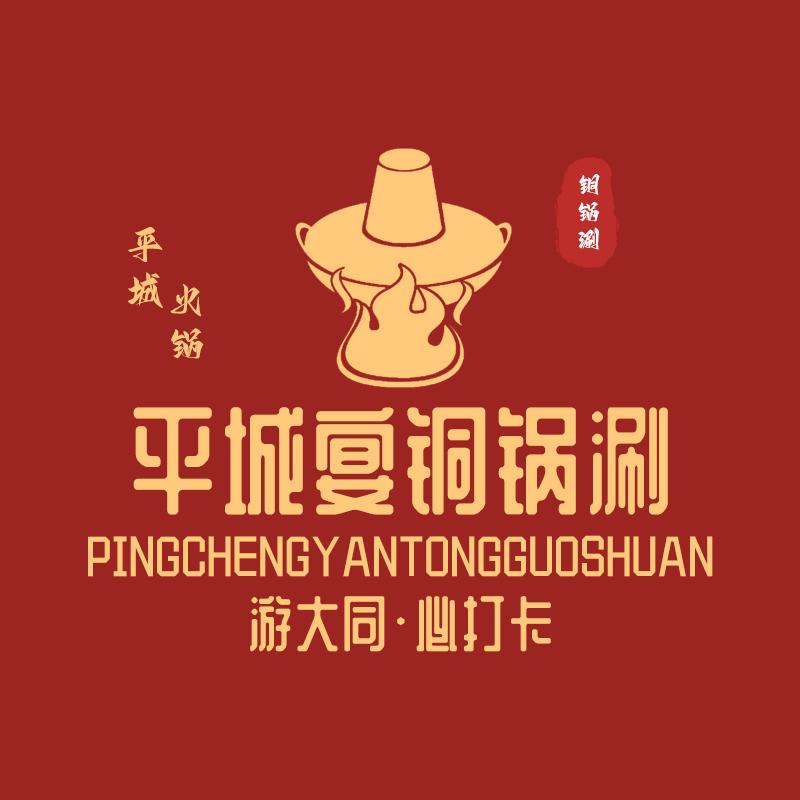 大同平城宴铜锅涮