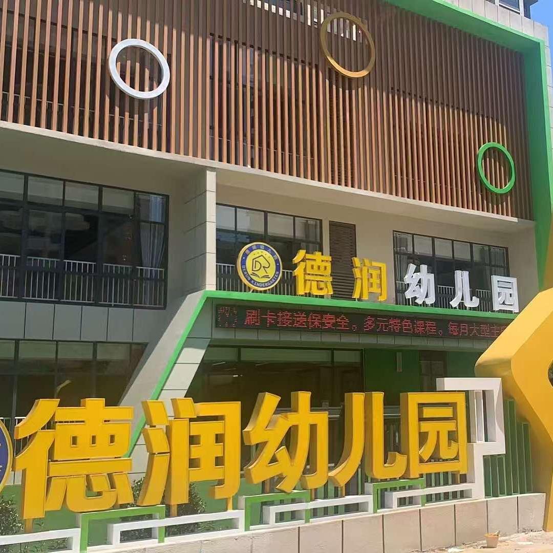 息县德润幼儿园