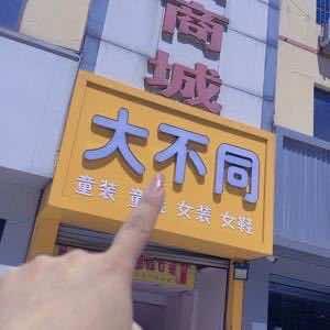 德州步行街大不同工厂店