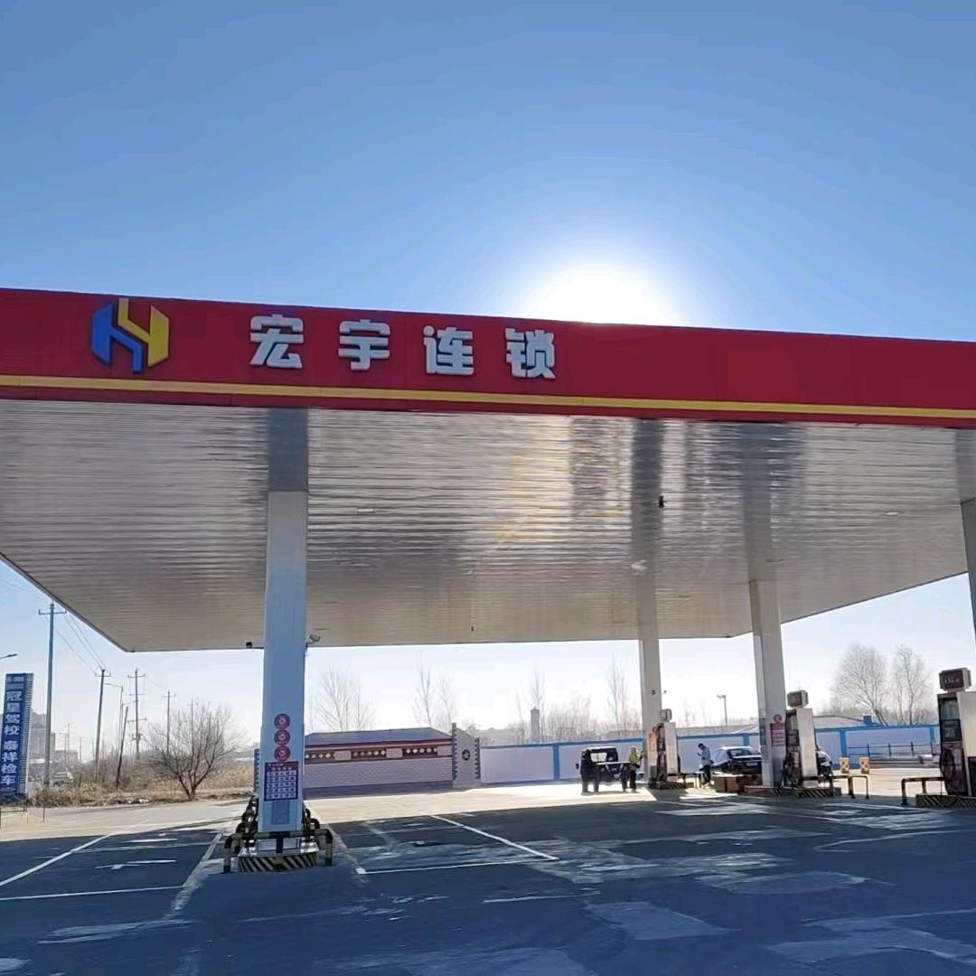宏宇连锁圣腾加油站