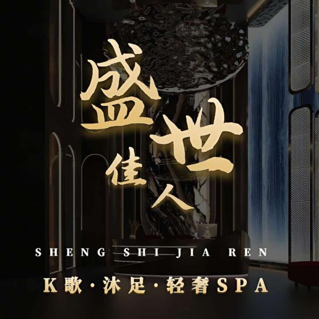 盛世佳人K歌沐足宠粉号