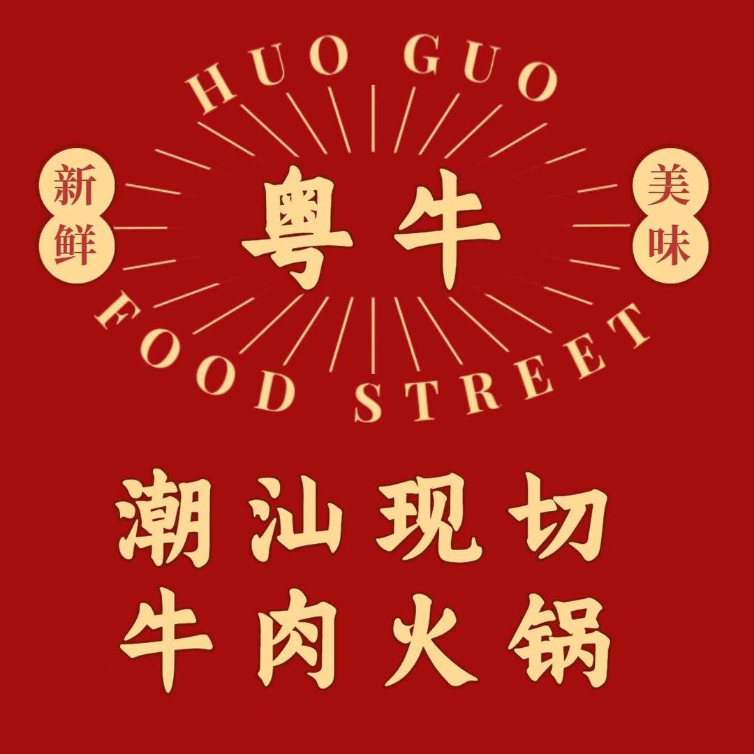 粤牛潮汕牛肉火锅（秀屿店）