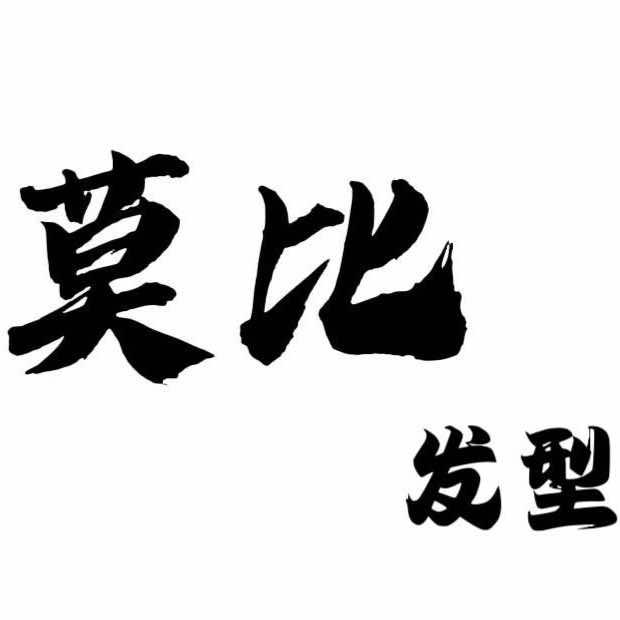 莫比发型官方号
