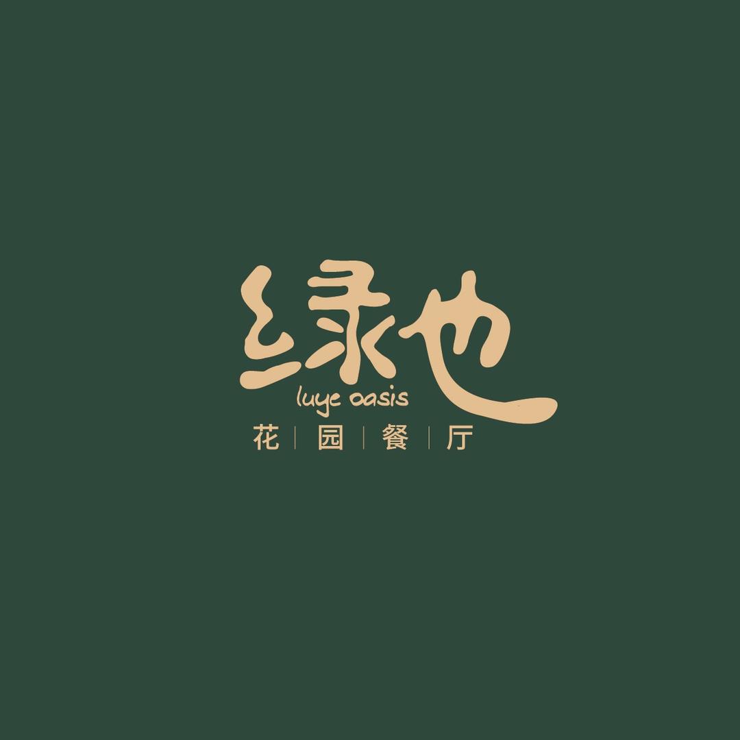 绿也庭院花园餐厅(白沙店)官方号