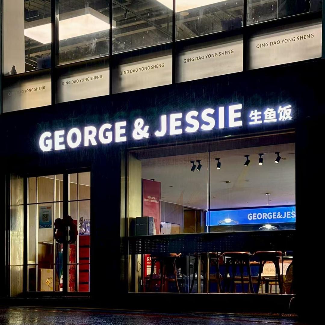 GEORGE &JESSIE生鱼饭官方号