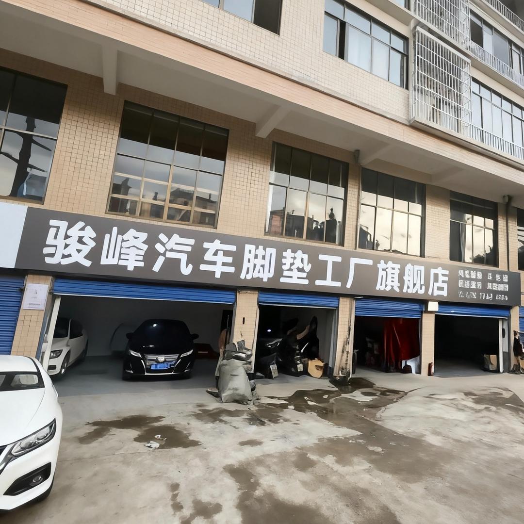 骏峰汽车脚垫工厂(旗舰店)官方号