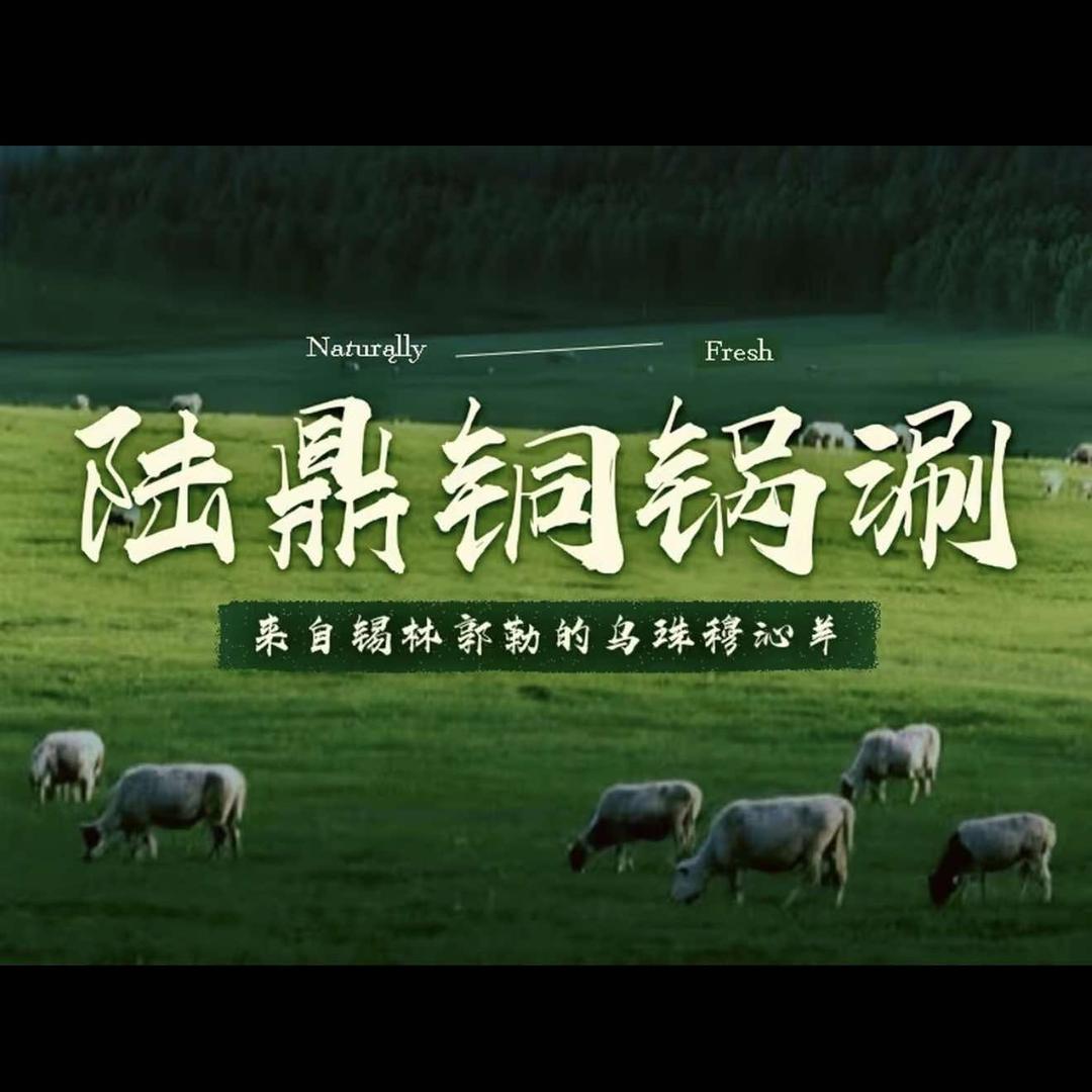 陆鼎铜锅涮（镇江首店）