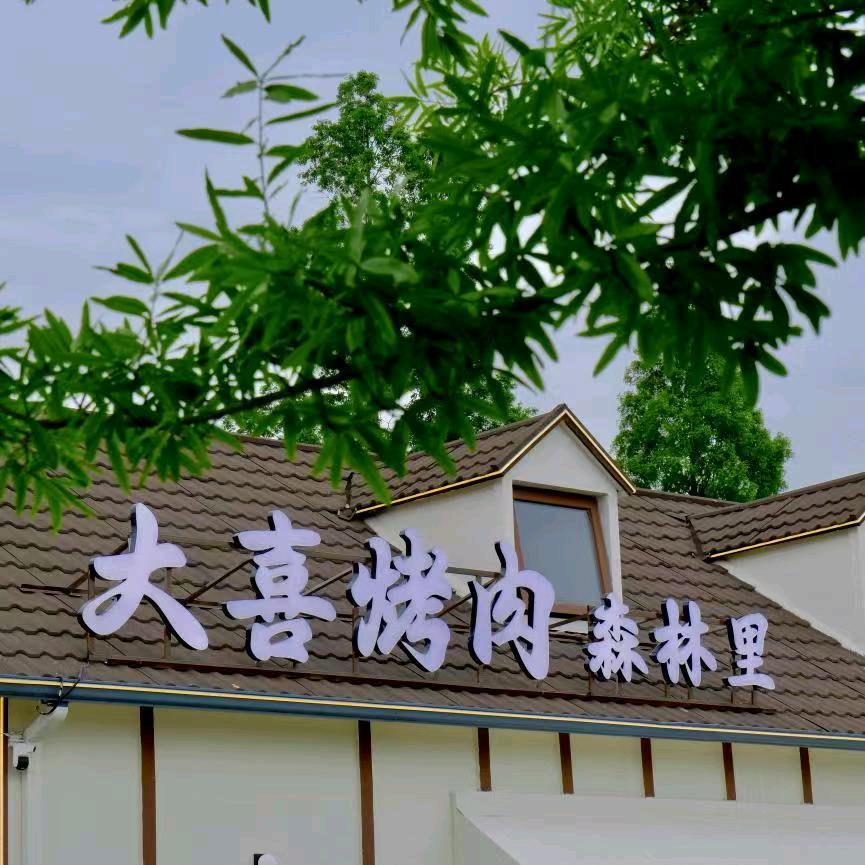 大喜烤肉·森林里(长安店)喜喜