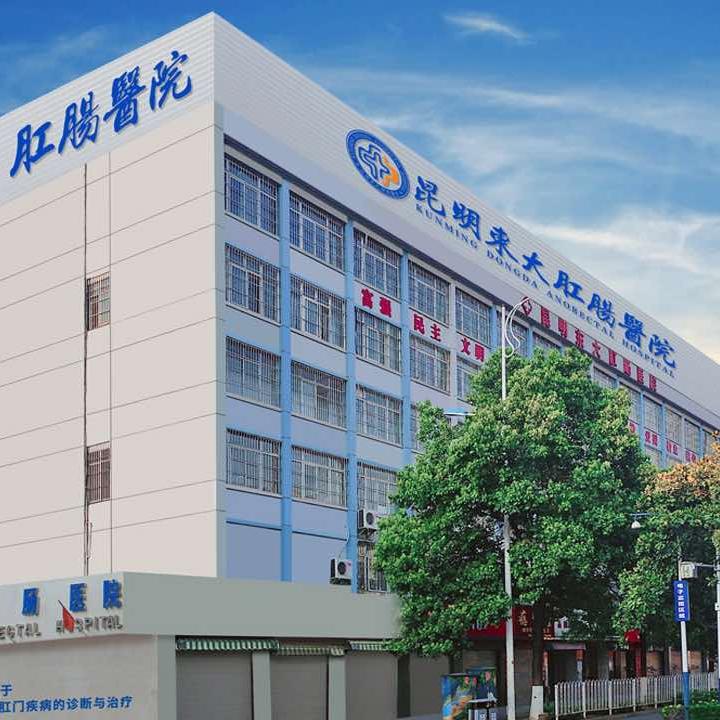 昆明东大肛肠医院
