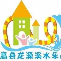 龙源溪水上乐园