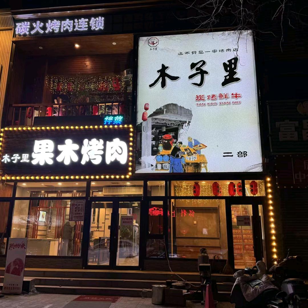 木子里烤肉官方号