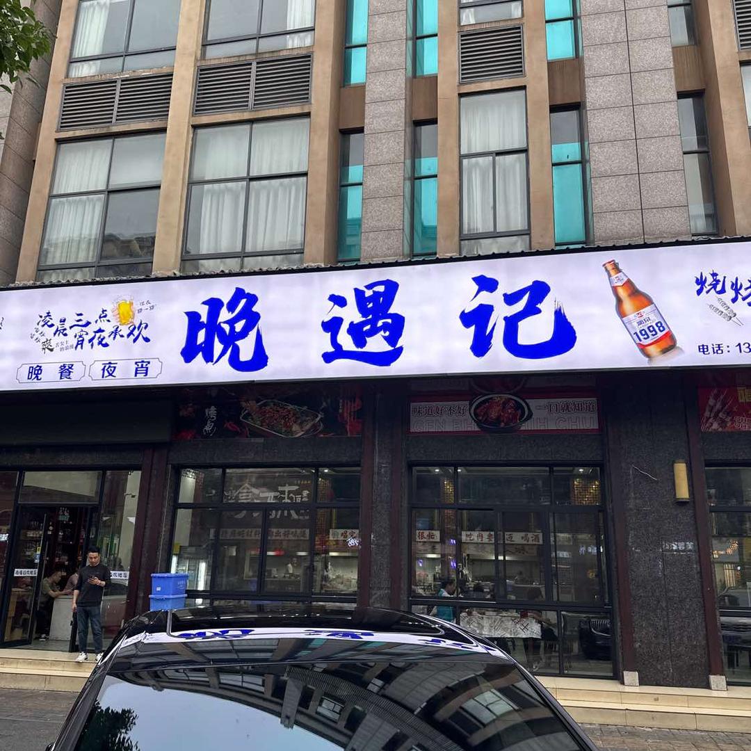汉寿凌晨三点餐饮店（晚遇记）