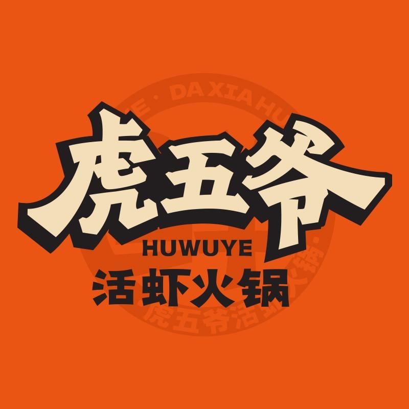 虎五爷活虾火锅(浐灞半岛UPlaza店