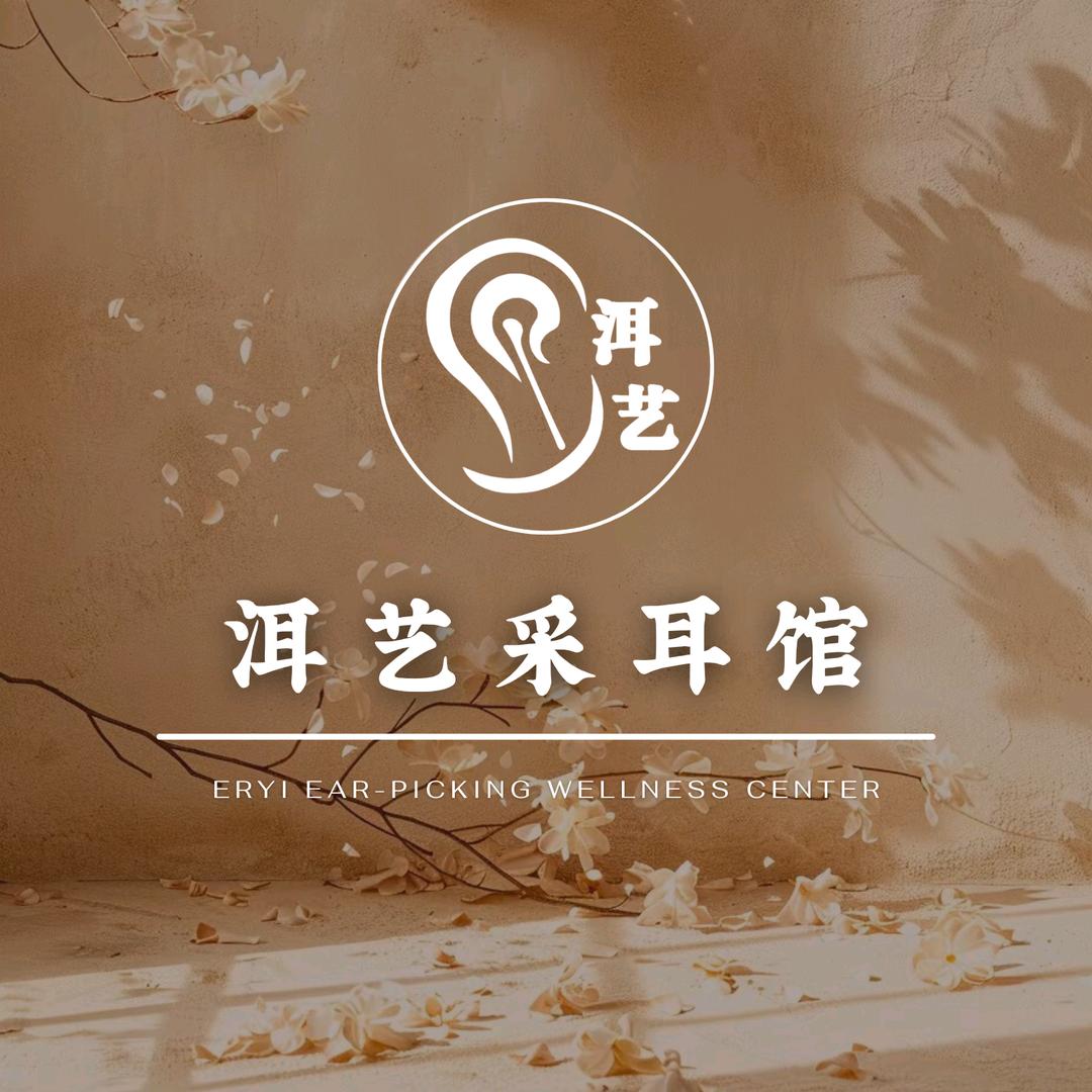 洱艺釆耳馆官方号