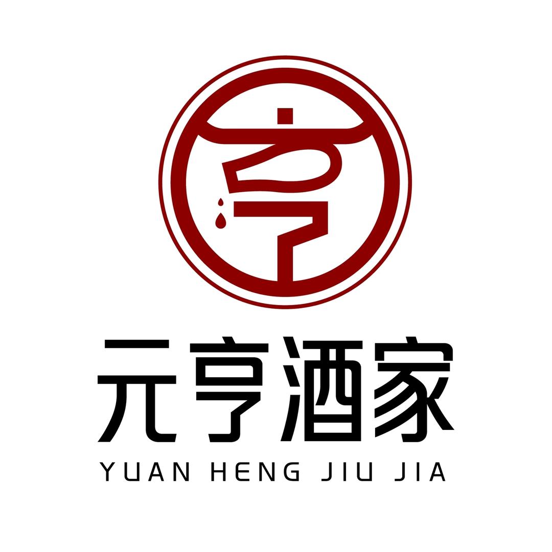 元亨酒家（印象小镇店）