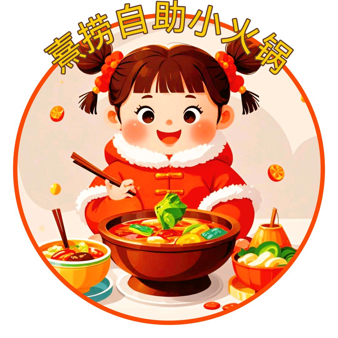 熹捞自助旋转火锅店