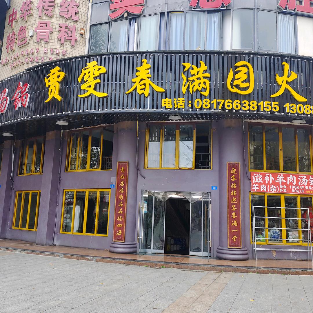 贾雯春满园火锅店