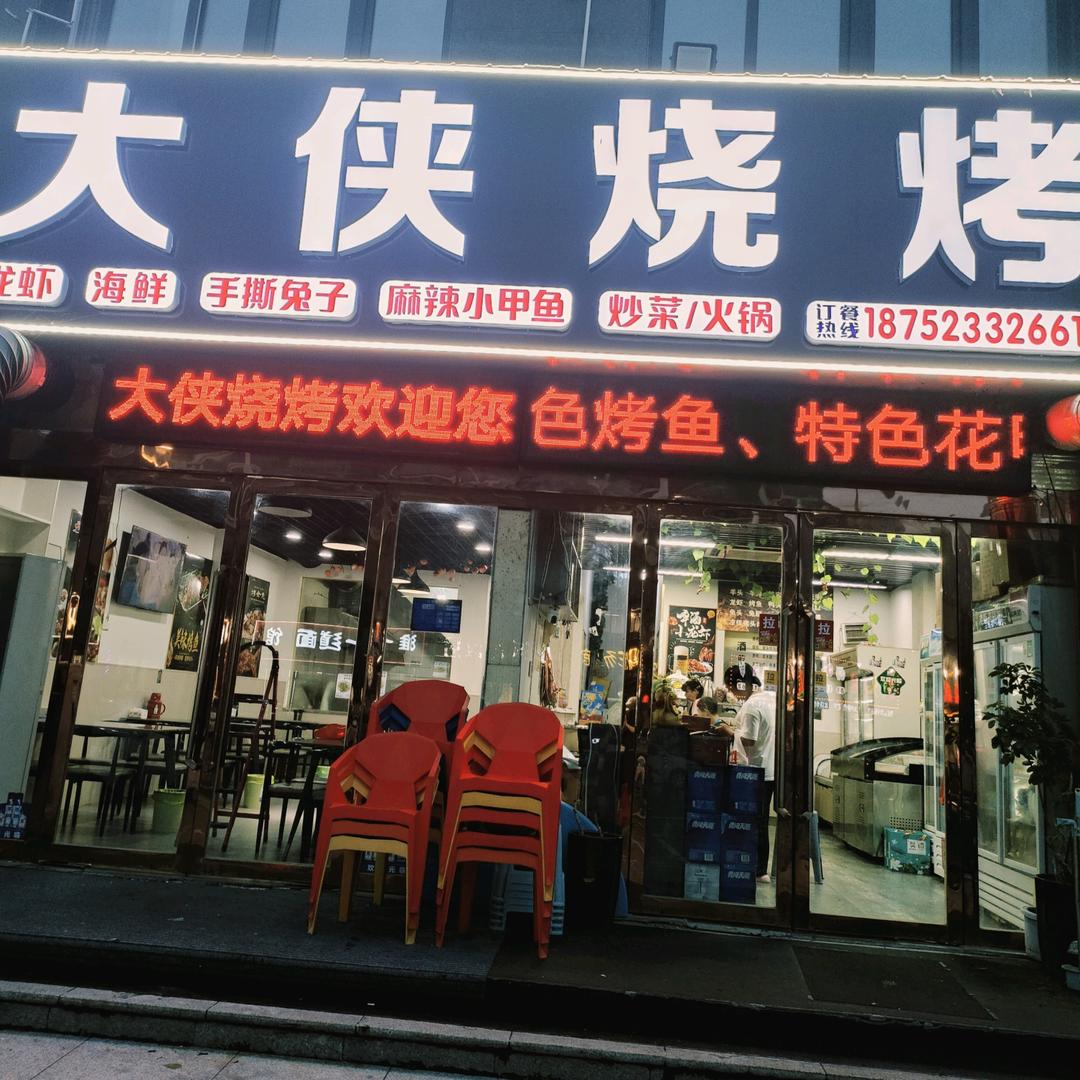 大侠烧烤(都市阳光店)官方号