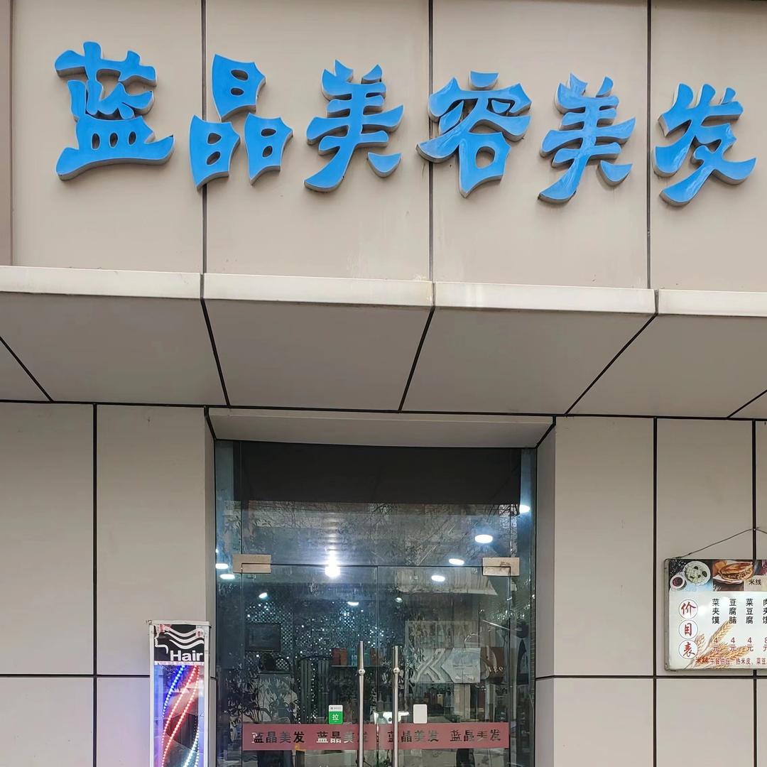 蓝晶美容美发总店.