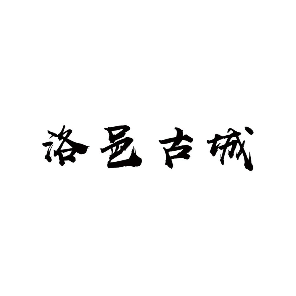 洛邑古城