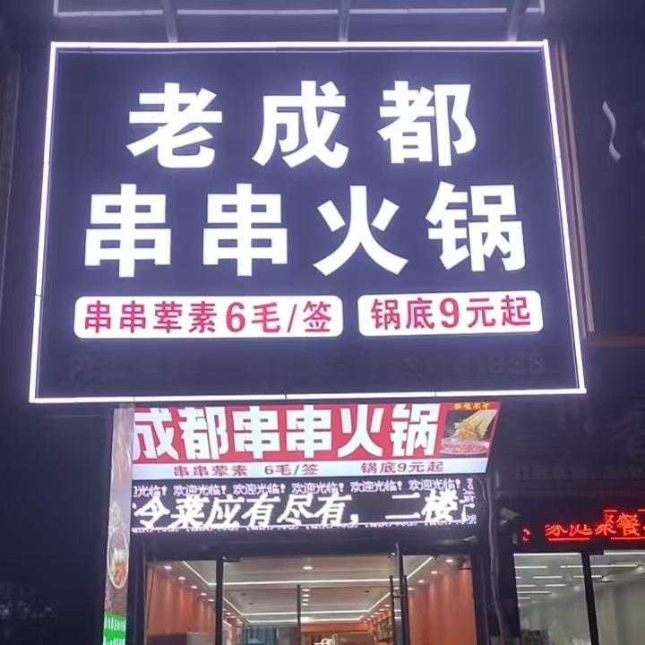 老成都串串火锅