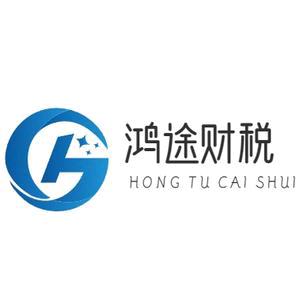 鸿途财税