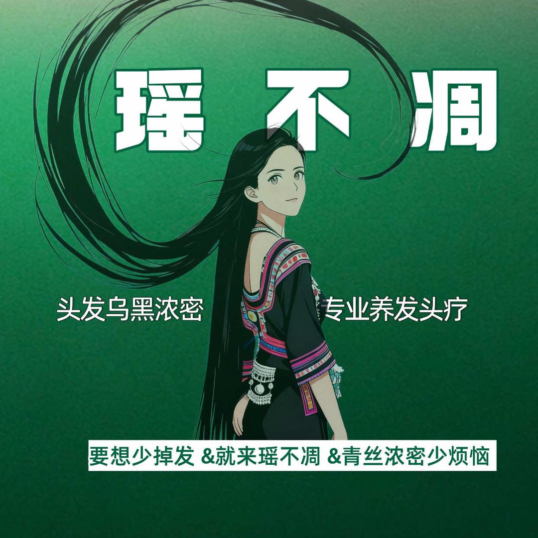 瑶不凋养发头疗官方号