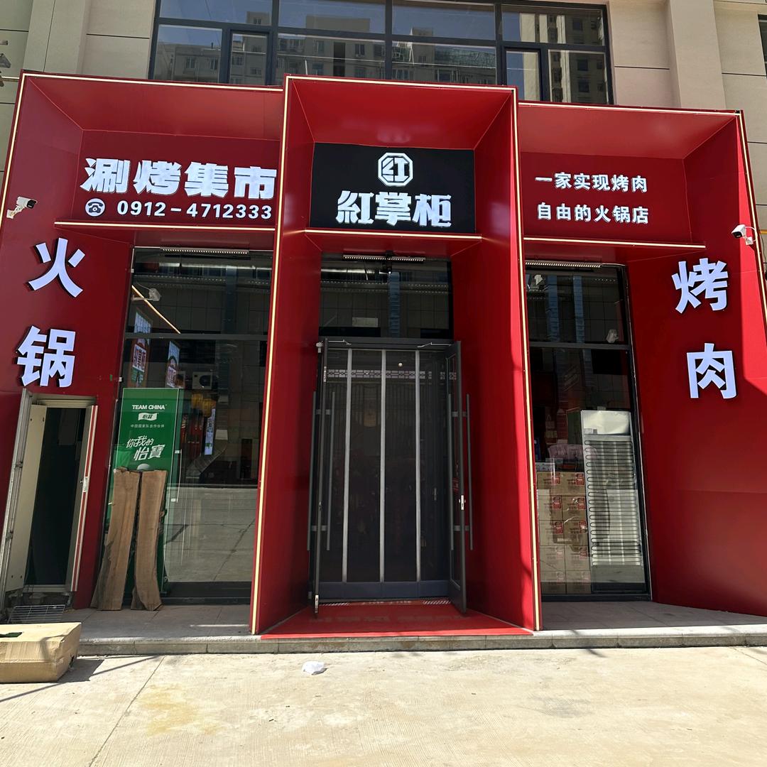 红掌柜·涮烤集市