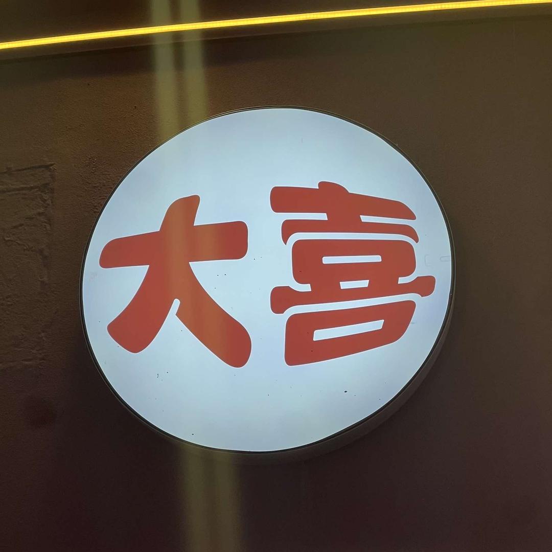 大喜·羊子巷南昌菜馆