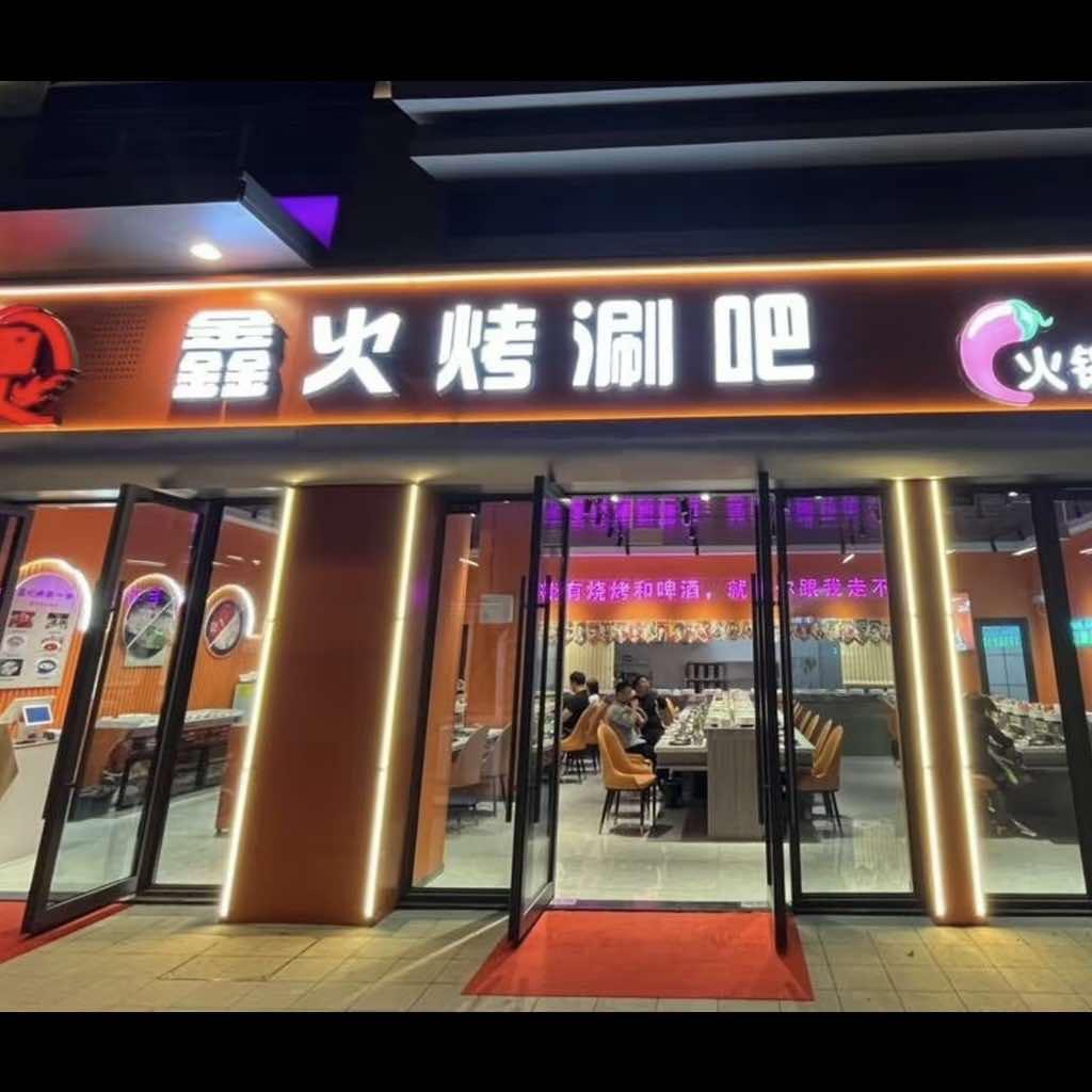 鑫火烤涮吧官方号