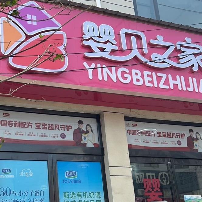 君乐宝婴贝之家叶县健康路店