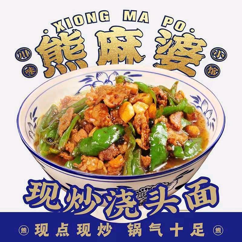熊麻婆现炒浇头面·饭（沈丘和谐新村店）