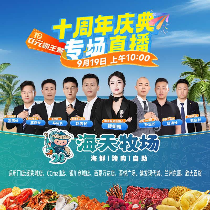 海天牧场9月19日·十周年大场直播